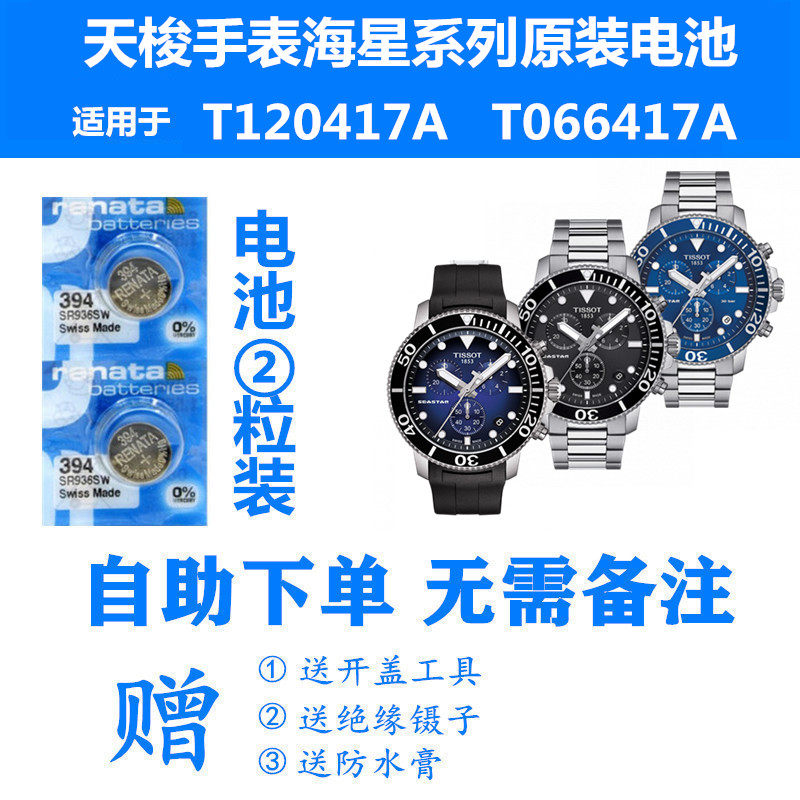 适用于天梭1853手表海星系列T120417A/T066417瑞士原装进口电池
