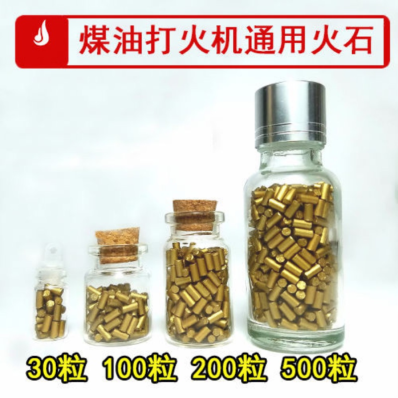 打火石煤油打火机通用火石500粒金色漂流瓶装及配件棉芯特惠包邮