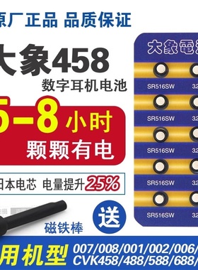 大象cvk458数字耳机电池007  cvk680 458 600 008加强版耳机电池