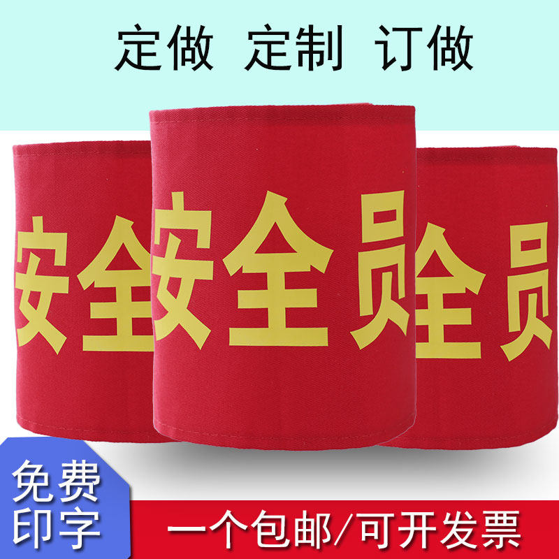 疫情防控袖章袖标定制志愿者巡逻执勤值勤安全员红袖套订做发泡字