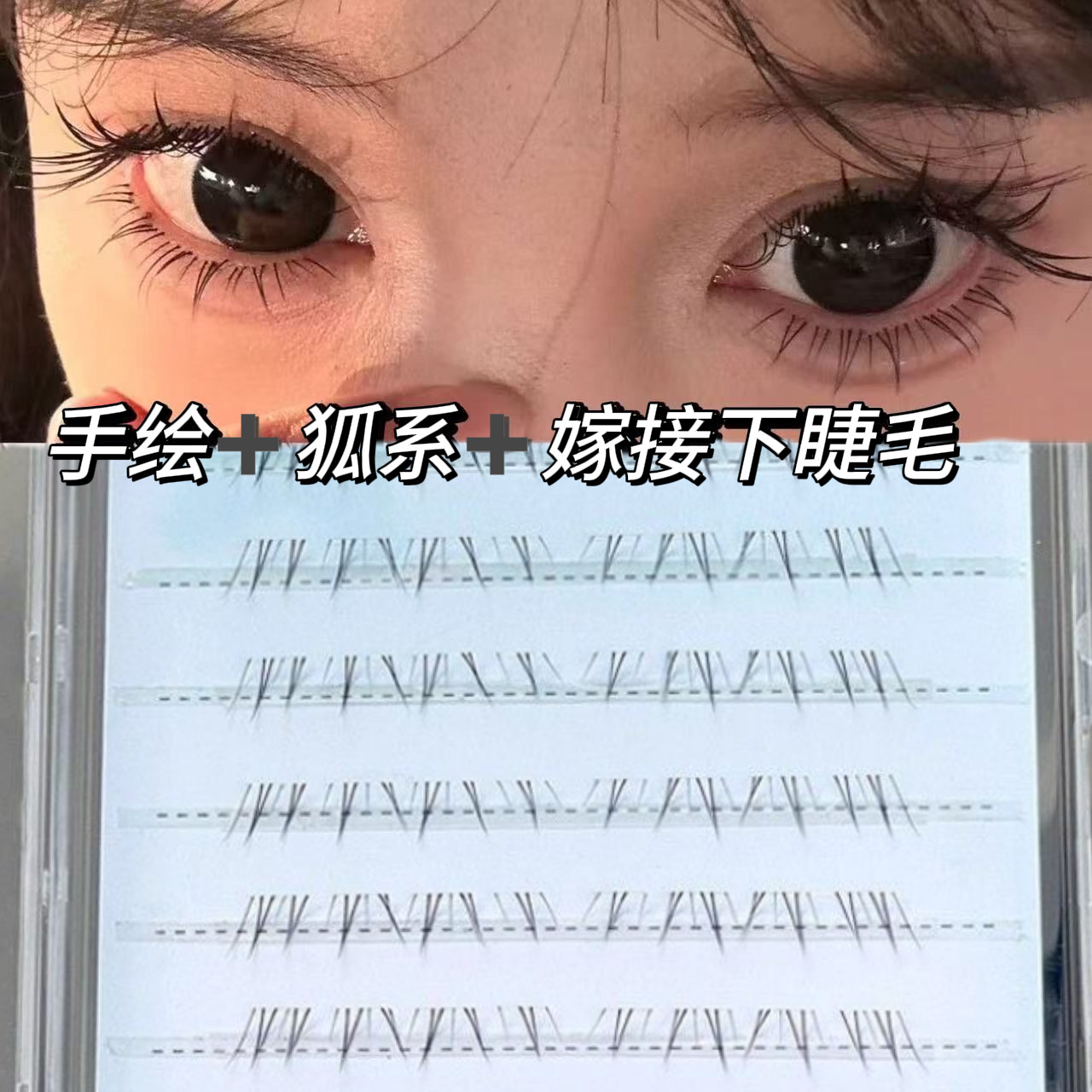 新中式免胶下睫毛假睫毛女自然仿真嫁接妈生伪素颜2026新款眼睫毛
