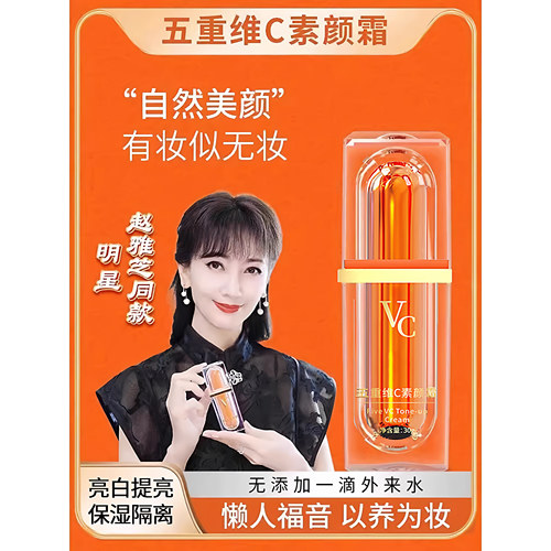 爆款vc五重维c素颜霜自然懒人霜裸妆脸部隔离遮瑕提亮白三合一