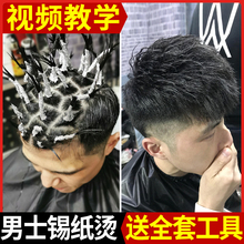 男士烫发水药剂锡纸烫冷烫精定位烫纹理烫持久定型蓬松烫卷发家用