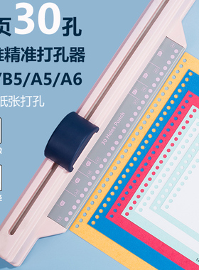 淞爵SONGJUE手推快速30孔A4纸多孔打孔器B5纸26孔A5装订办公文具