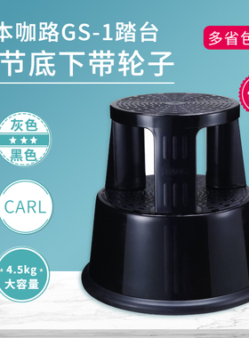 日本CARL咖路GS-1塑料踏登台图书馆梯子二节踩踏脚调节台黑/灰色