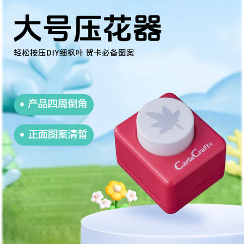 大号压花器细枫叶出图大小2.3cm