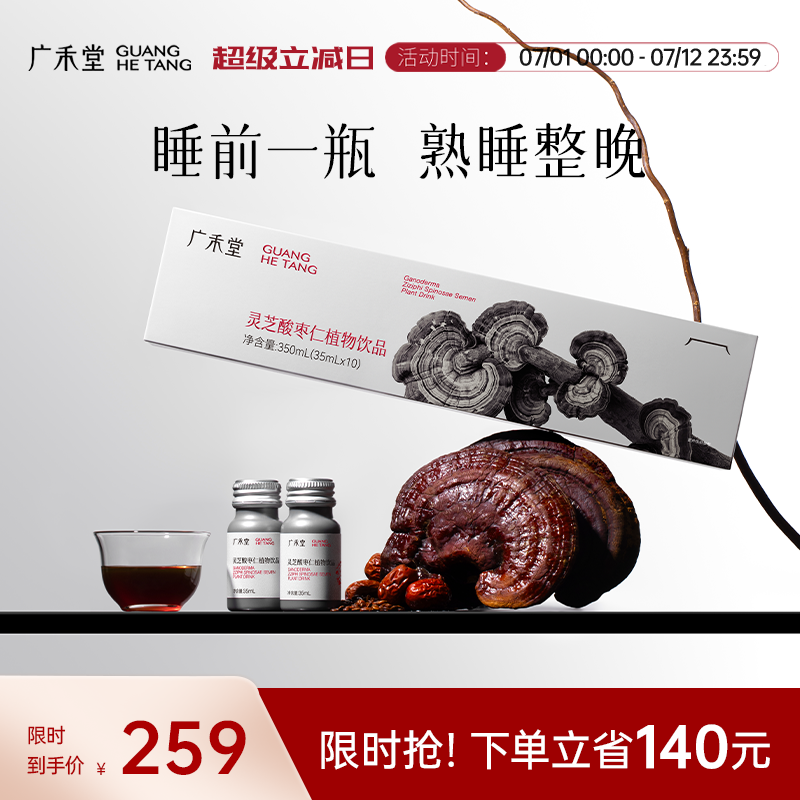 广禾堂灵芝酸枣仁植物饮熬夜睡眠晚安饮整晚好梦入睡神器非褪黑素