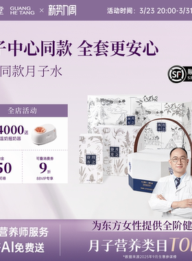 【顺丰】广禾堂42天月子餐月之精华汤料月子水补品哺乳期月子餐