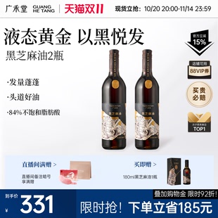 孕产妇产后便秘神器月子餐 广禾堂黑芝麻油2瓶装 金靖同款