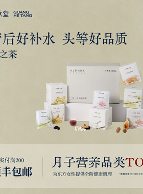 广禾堂月之茶月子水产后月子礼物送产妇42天小月子调理补品月子茶