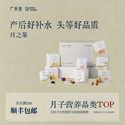 广禾堂月之茶月子水产后月子礼物送产妇42天小月子调理补品月子茶