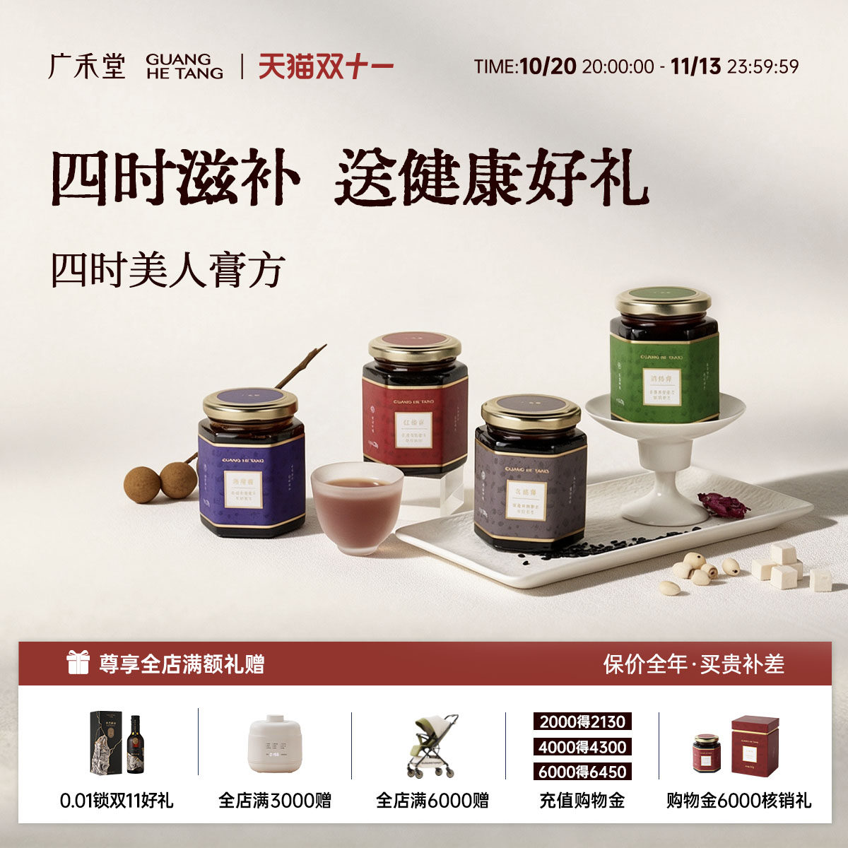 【新品】广禾堂红颜膏四时礼盒滋补茯苓阿胶养生膏方非古法玉灵膏