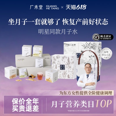 【全月子套餐】广禾堂月之茶精华谷方汤方产后恢复月子水月子茶