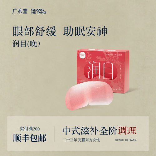 广禾堂旗舰店酸枣仁玻尿酸蒸汽眼罩睡前眼部滋润遮光发热缓解不适