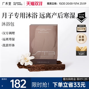 广禾堂 10月子洗澡沐浴产后恢复调理中药产妇 草本汉方沐浴包60ml