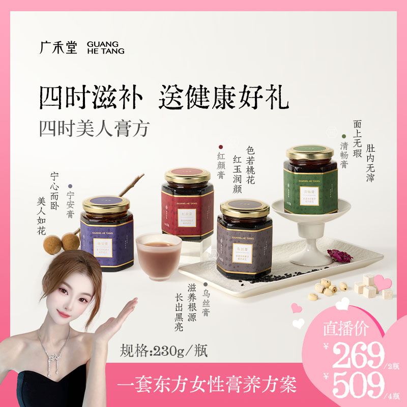 【老赵专属】广禾堂红颜膏女士中药膏方滋补营养品养生膏非玉灵膏图片
