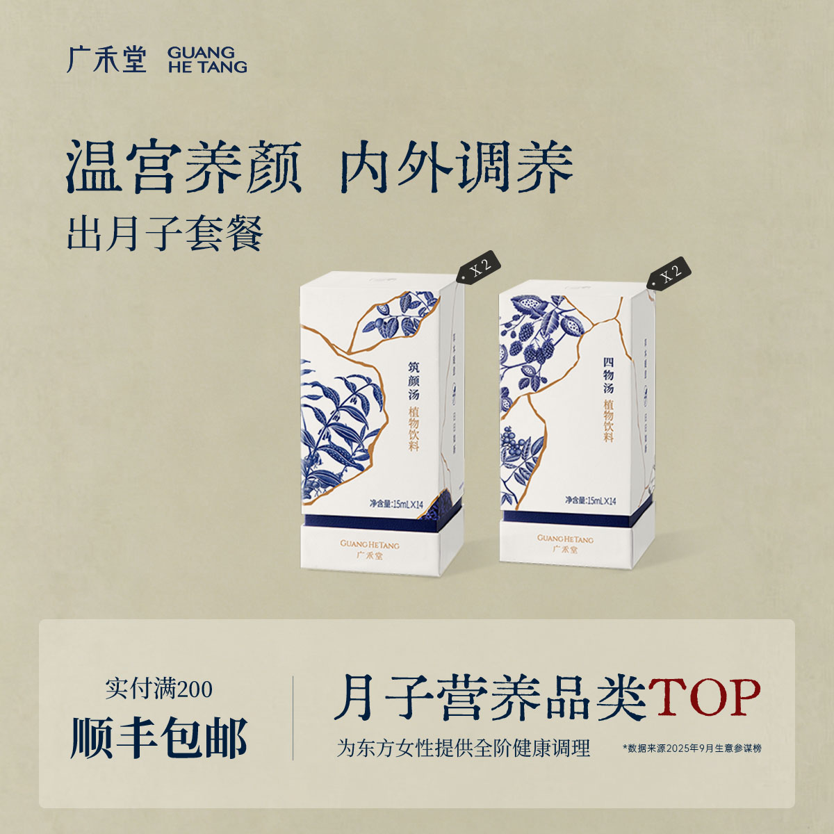 【出月子套餐】广禾堂出月子养气补品产后调理餐筑颜月子汤四物汤