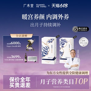 【出月子套餐】广禾堂出月子养气补品产后调理餐筑颜月子汤四物汤