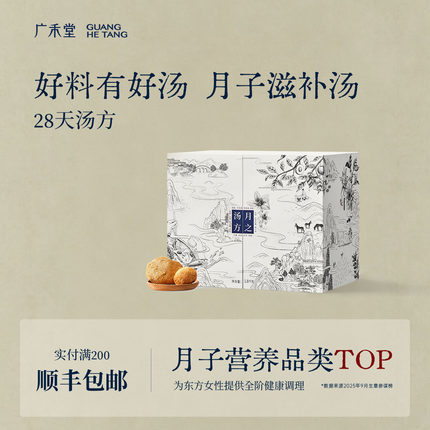 【顺丰】广禾堂月子汤月之汤方月子餐粥28天营养餐产后调理套餐