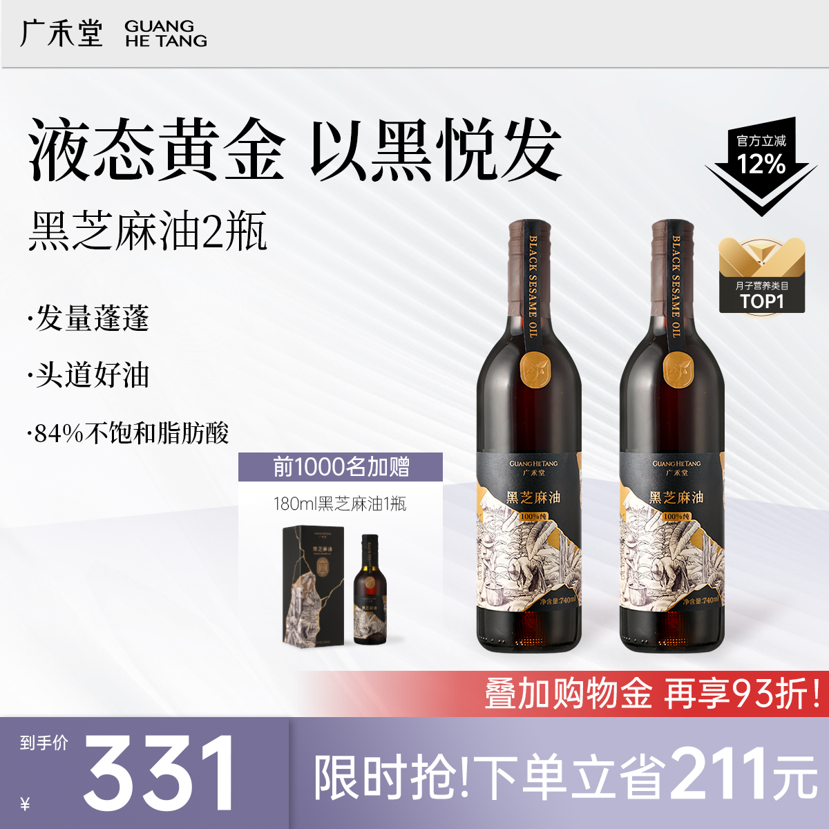 广禾堂黑芝麻油瓶装孕产妇