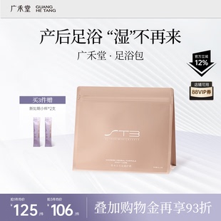 沐浴养发产后恢复调理中药产妇 泡脚 广禾堂 草本汉方足浴包月子