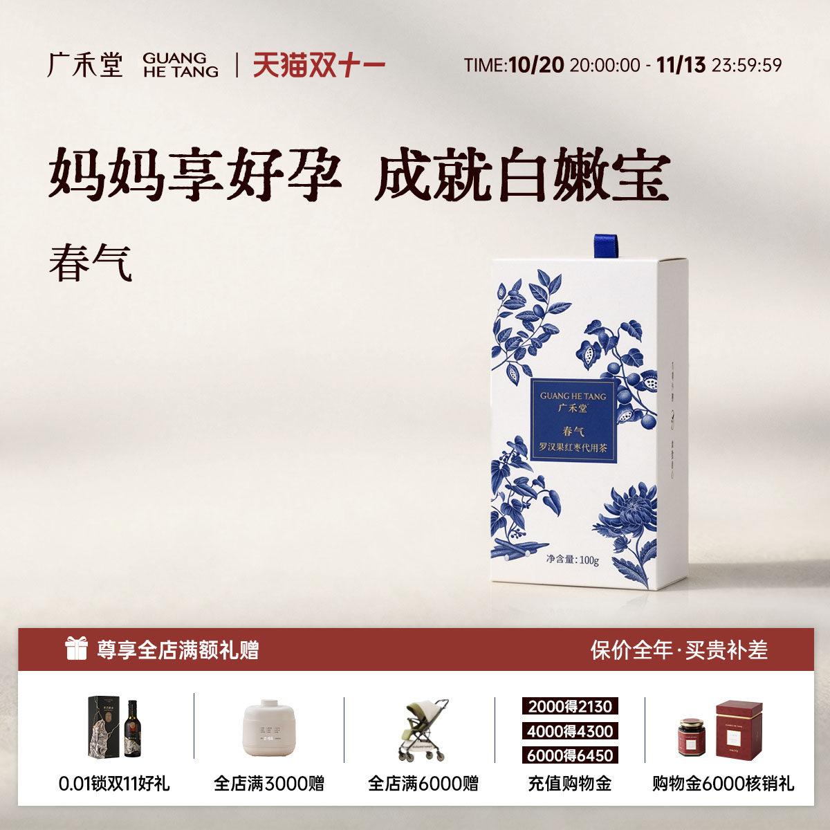 广禾堂春气孕期怀孕护营养品产后哺乳期调理补品红枣山药月子水