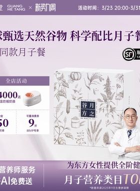 广禾堂 月之谷方42天月子餐养生粥28天食谱产后30天食材调理补品