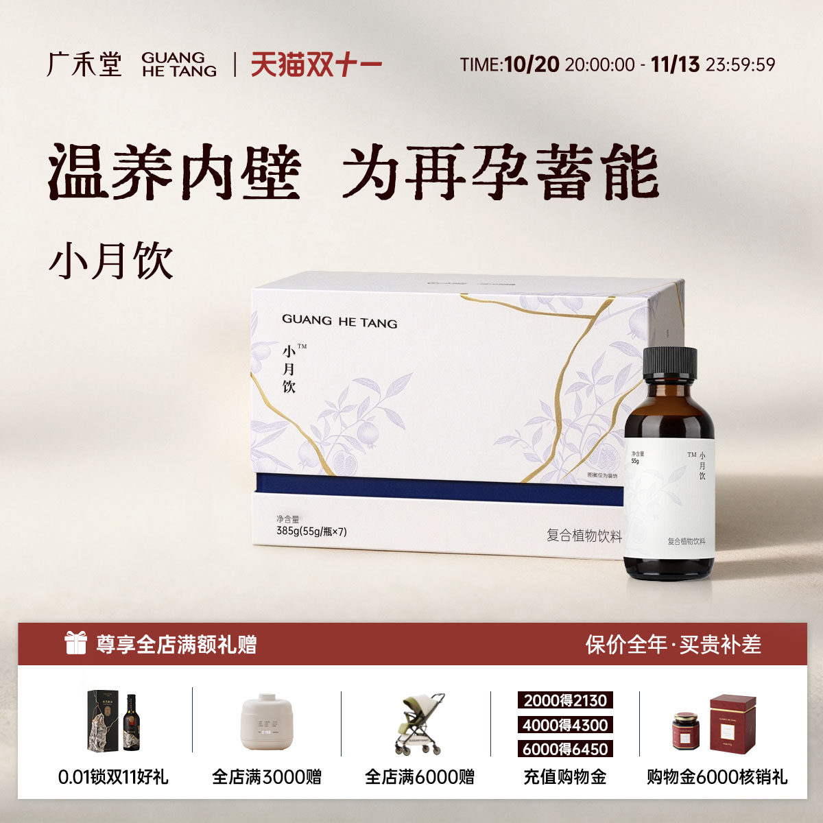 广禾堂小月饮月子小月子调理补品