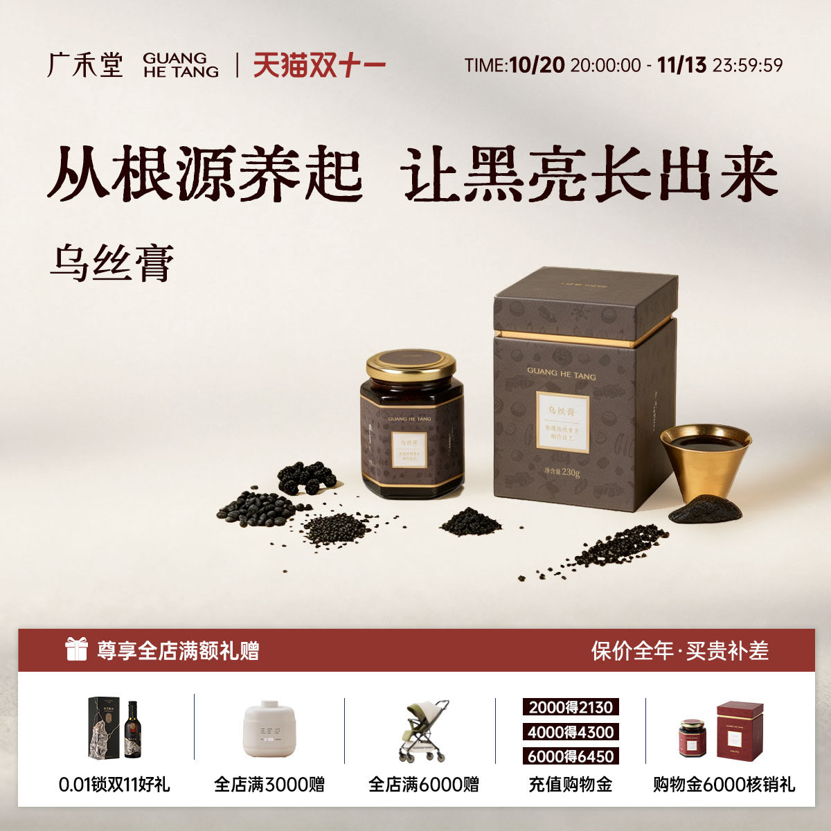 广禾堂乌丝膏女性中式滋补营养品呵护发质五黑配方黄精茯苓养生膏