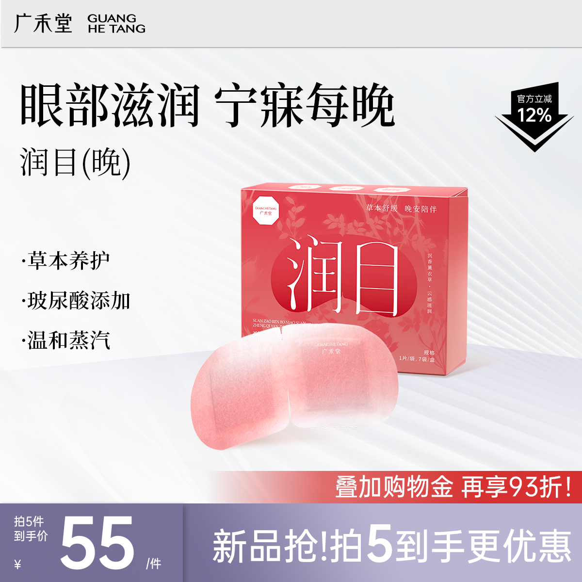 广禾堂旗舰店酸枣仁玻尿酸蒸汽眼罩睡前眼部滋润遮光发热缓解不适