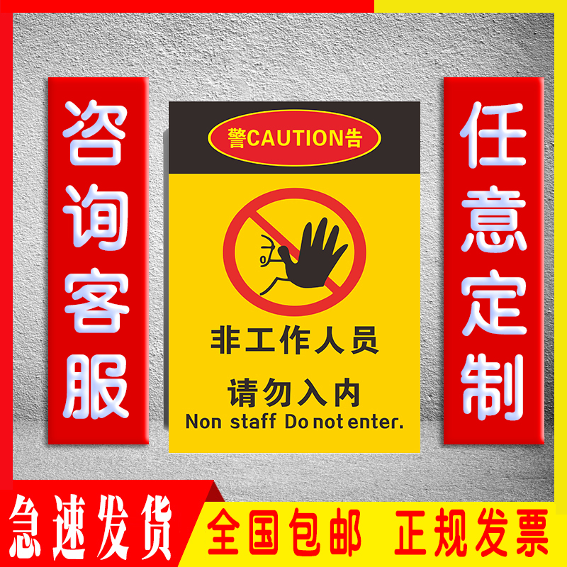 非工作人员请勿入内标识提示牌仓库车间工厂工地警告标志牌定制