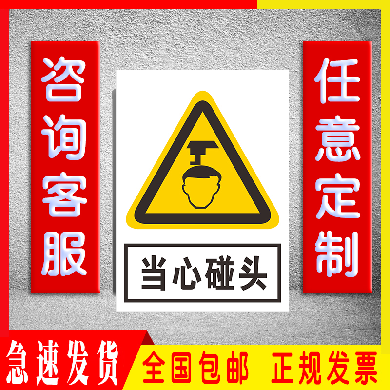 当心碰头消防车间工地提示牌定制