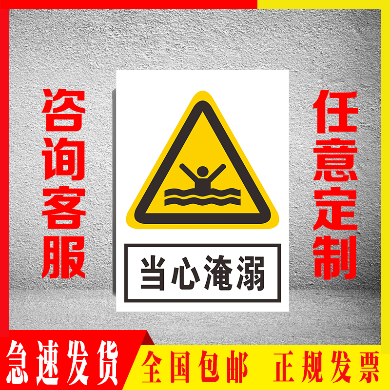 当心淹溺游泳标识提示牌消防仓库工厂工地标语标示警告标志牌定制