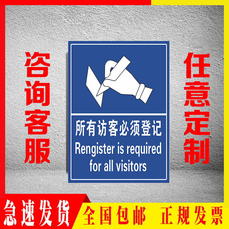 所有访客请登记安全标识牌提示牌消防仓库车间工厂工地标示牌定制