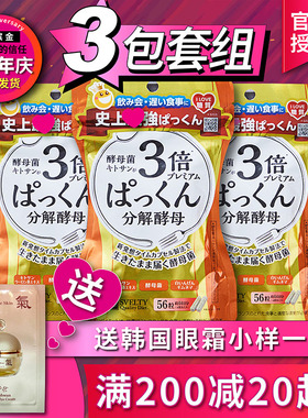 【svelty3倍56粒x3包套组】日本3倍pakkun分解酵母丝蓓缇断油断糖