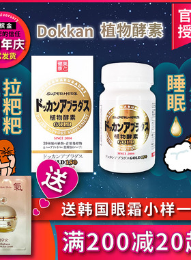 日本dokkan植物酵素梅加强版 夜间金装果蔬孝素益生菌清宿便150粒