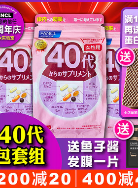 【女40三包套组】FANCL女性40岁30袋综合维生素营养素 90日 新包