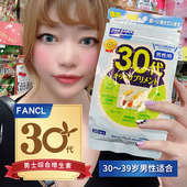 新版 FANCL芳珂男士 男性30代30岁综合维生素复合营养包便携随身