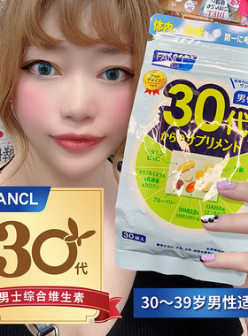 新版 FANCL芳珂男士男性30代30岁综合维生素复合营养包便携随身