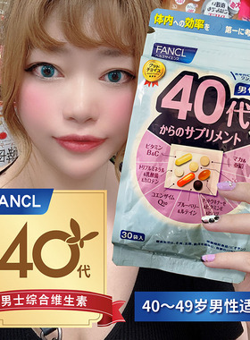 新版 FANCL芳珂男士男性40代40岁综合维生素复合营养包便携随身