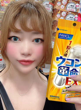 日本FANCL芳珂姜黄素胶囊解酒丸快速醒酒解酒药防宿醉喝酒前神器