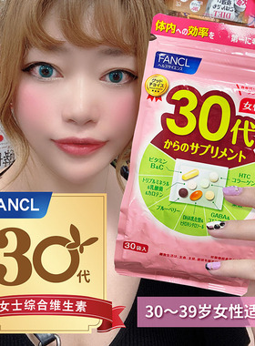 新版 FANCL芳珂女士女性30代30岁综合维生素复合营养包便携随身