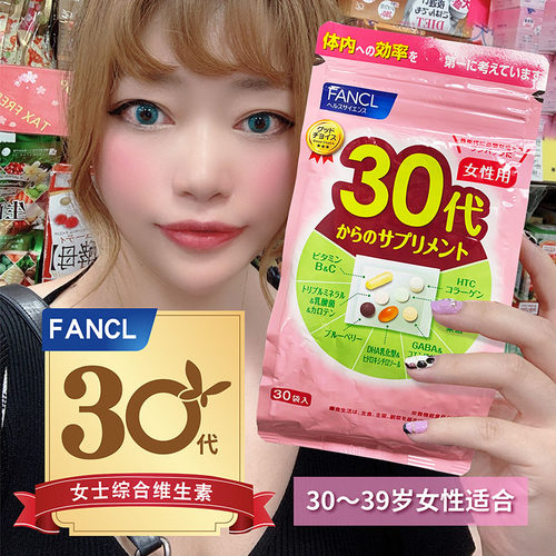 新版fancl芳珂女士30综合维生素