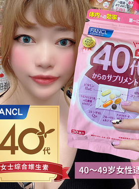 新版 FANCL芳珂女士女性40代40岁综合维生素复合营养包便携随身