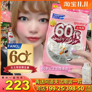 FANCL芳珂女士女性60代60岁综合维生素复合营养包