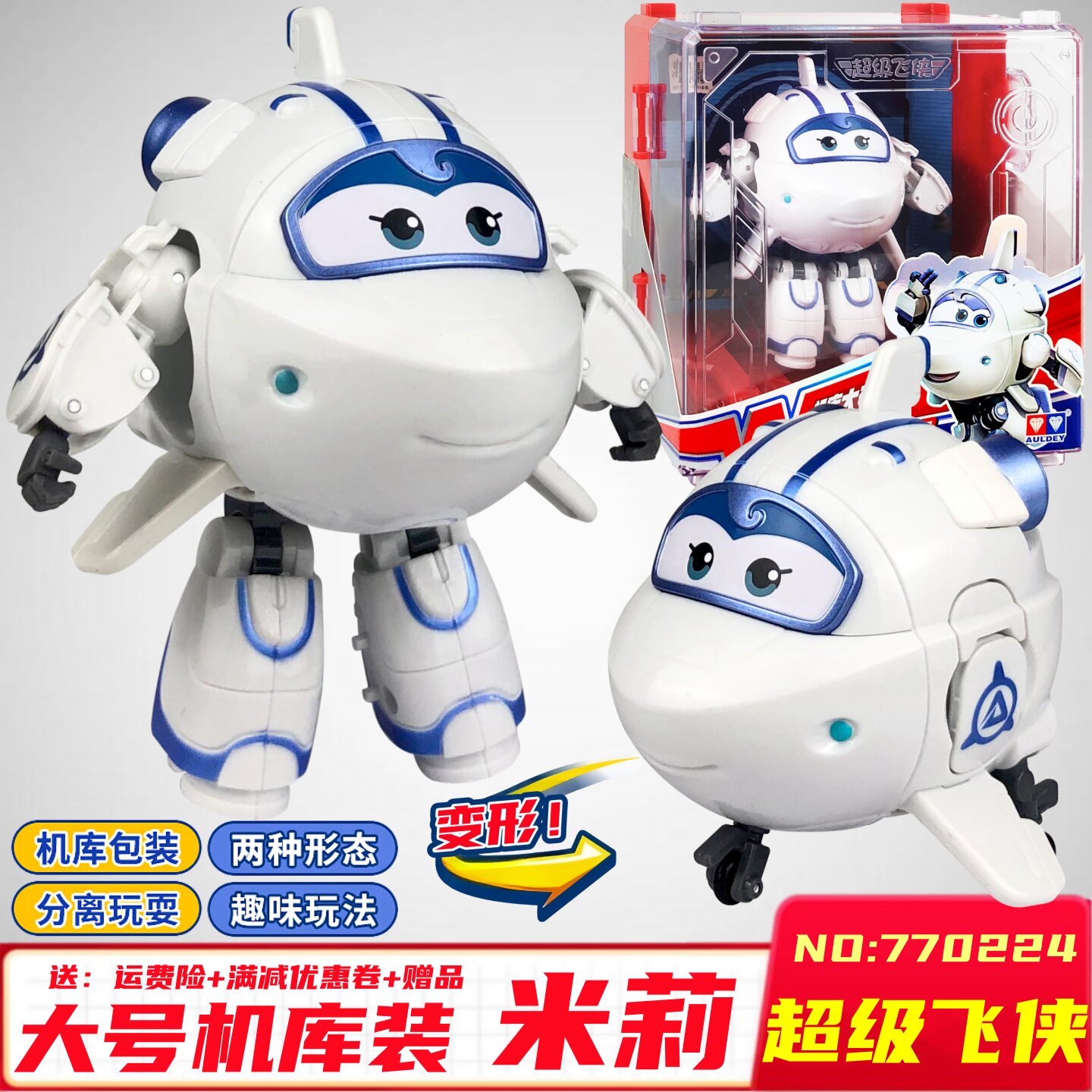 奥迪双钻超级飞侠5季 儿童玩具朗朗大号变形机器人米莉玩具贝警员,玩具/童车/益智/积木/模型,儿童机器人/变形玩具,淘宝优惠券,粉丝福利购,淘宝优惠卷