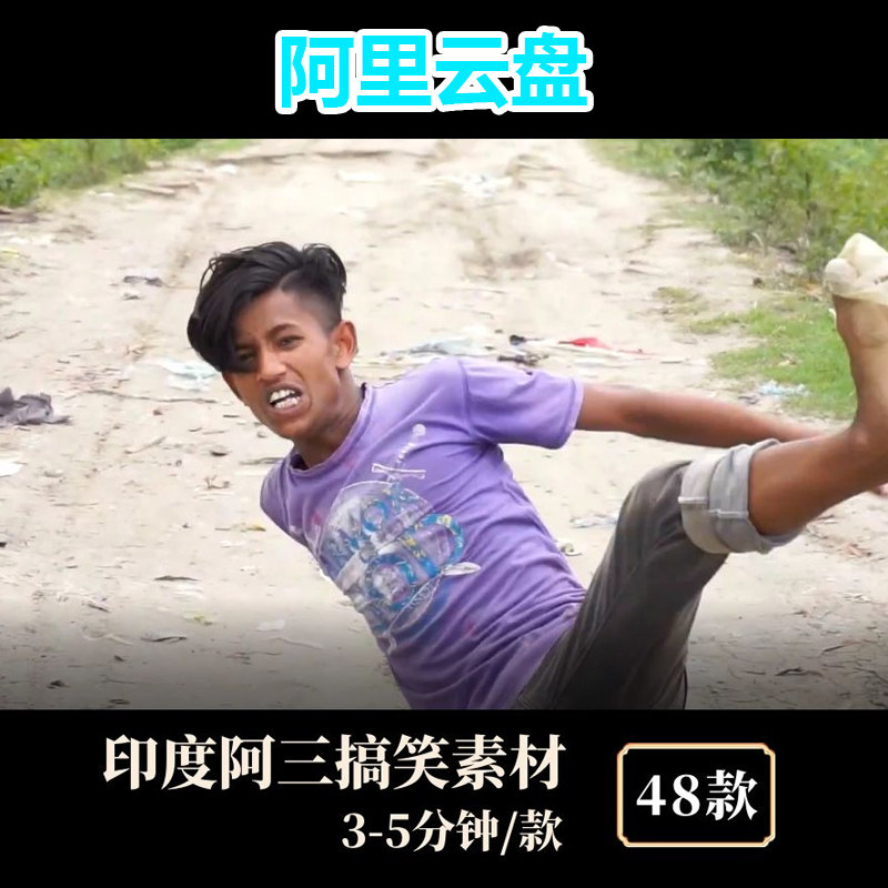 48个印度阿三搞笑中视频素材