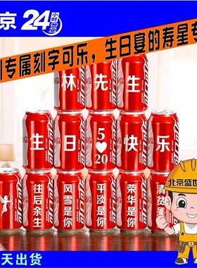 北京激光刻字定制饮料可乐易拉罐订婚结婚生日聚会专属宝宝礼物