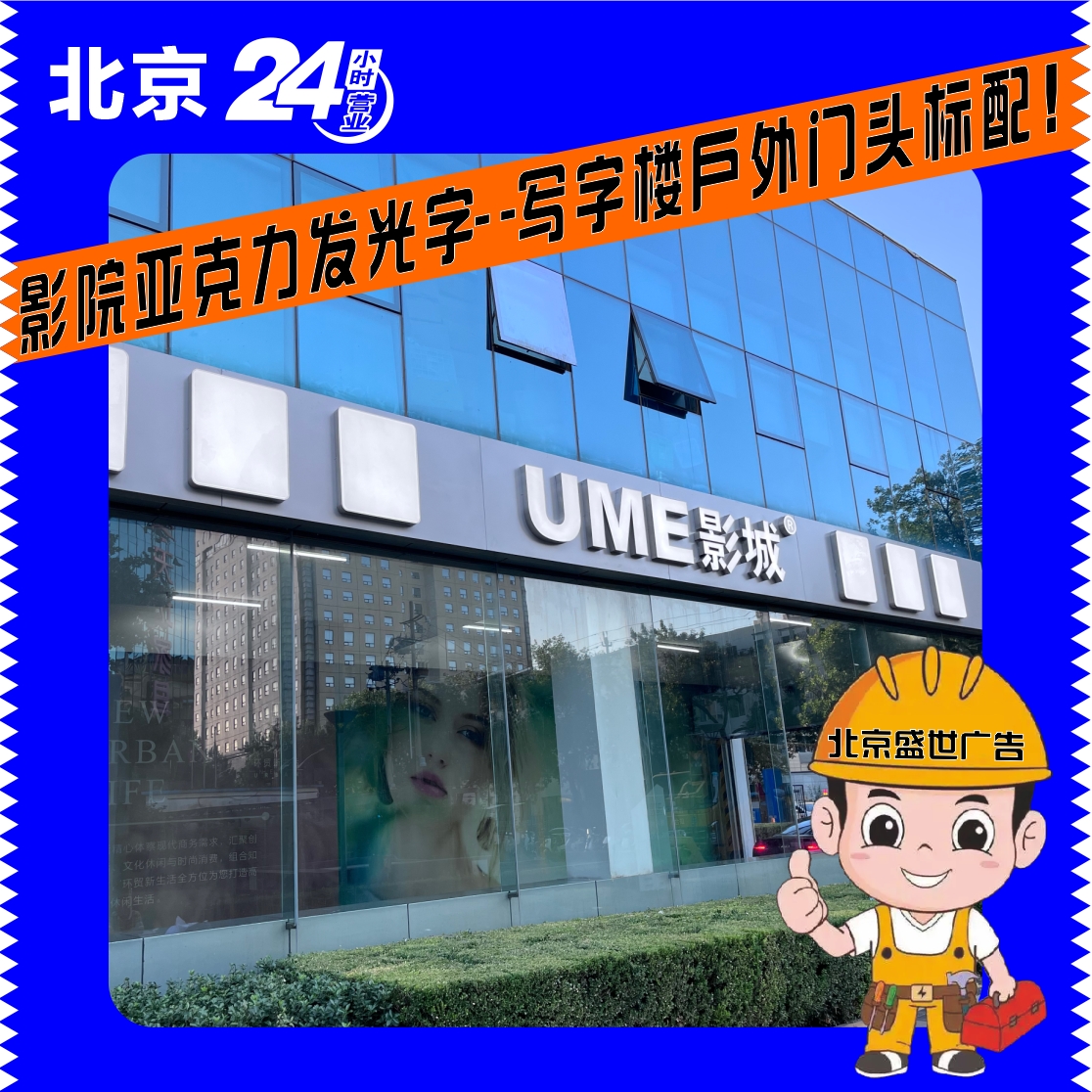 商场电影院北京门头写字楼户外招牌门头底商广告发光字吸塑灯箱