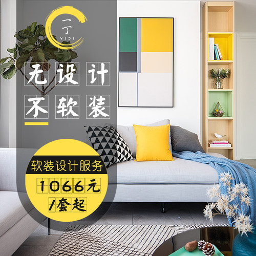精装房软装设计师纯设计室内家装修家具采购清单现代简约北欧风格